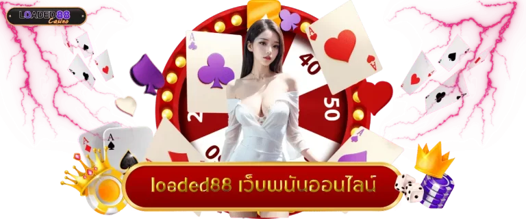 เว็บพนันออนไลน์